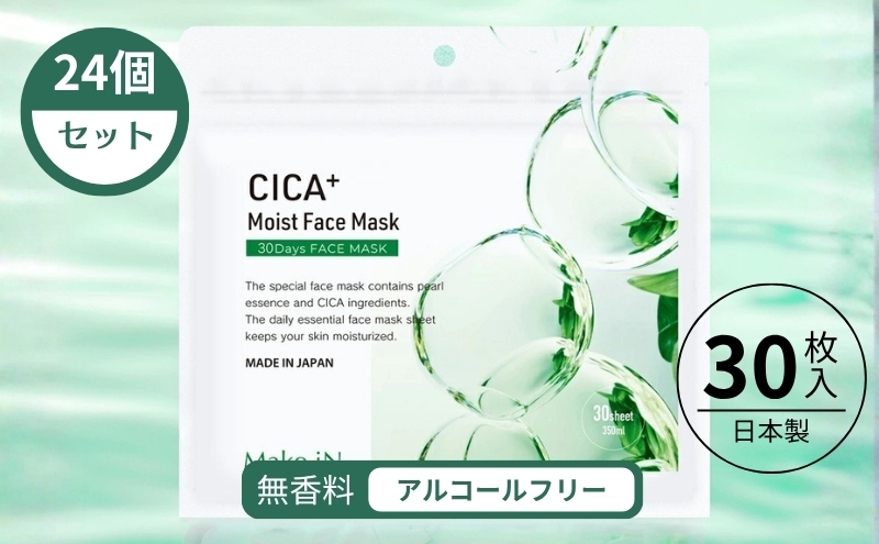 CICA MOIST FACE MASK シカ モイストフェイスマスク 30枚入り×24個セット Make.iN パック フェイスマスク 日本製 美容成分 保湿 自宅エステ シートマスク 潤いスキンケア