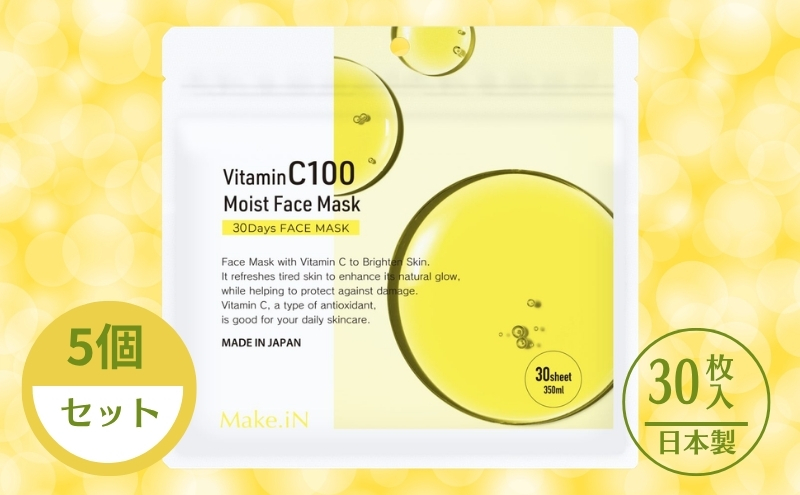 Make.iN Vitamin C 100 MOIST FACE MASK 30枚入×5個セット ビタミンC モイスト フェイスマスク パック 日本製 保湿 うるおい スキンケア