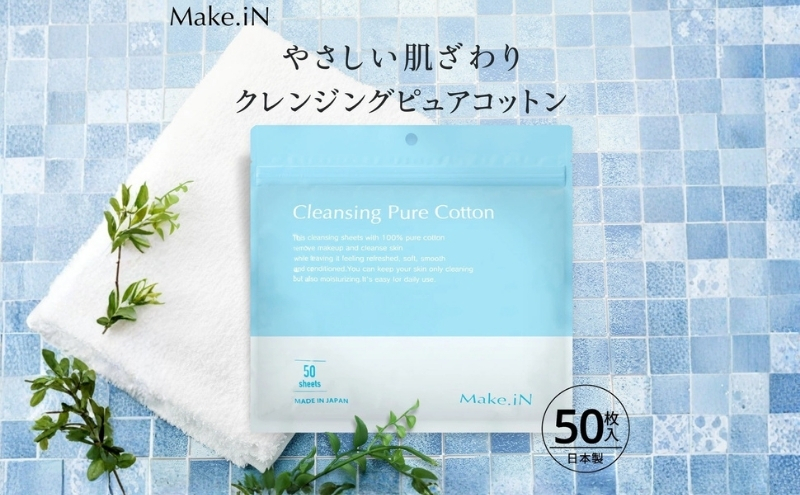 Make.iN クレンジング ピュア コットン 50枚入 CICA ヒト幹 コラーゲン うるおい 保湿