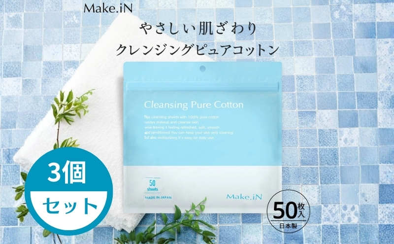 Make.iN クレンジング ピュア コットン 50枚入×3個セット CICA ヒト幹 コラーゲン うるおい 保湿