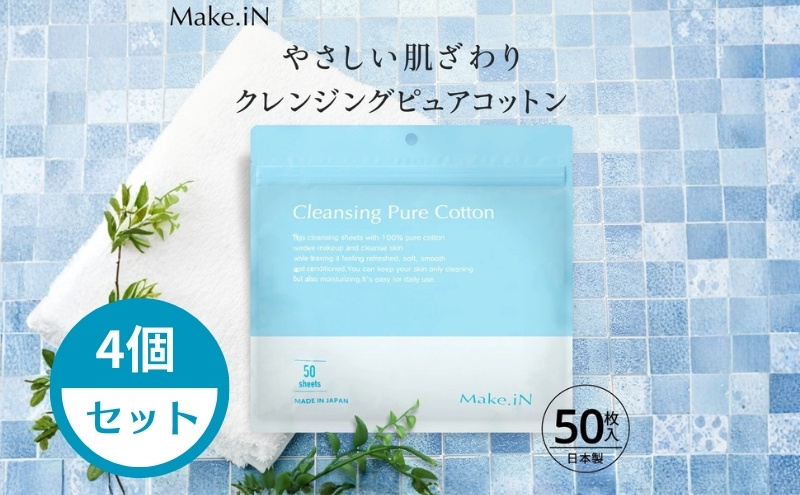 Make.iN クレンジング ピュア コットン 50枚入×4個セット CICA ヒト幹 コラーゲン うるおい 保湿