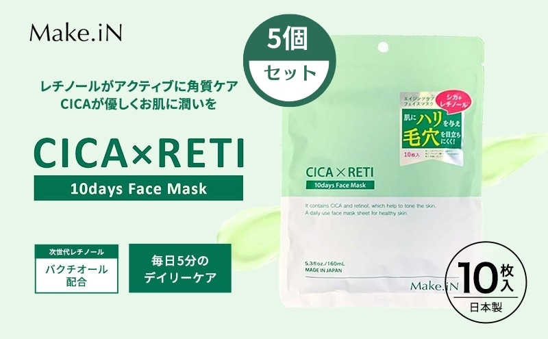 Make.iN CICA レチノール 10days フェイスマスク 10枚入×5個セット パック ツボクサ シカレチ CICA×RETI 保湿 スキンケア