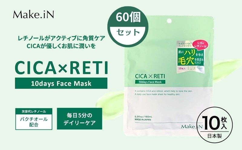 Make.iN CICA レチノール 10days フェイスマスク 10枚入×60個セット パック ツボクサ シカレチ CICA×RETI 保湿 スキンケア