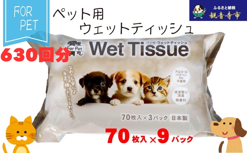 なめても安心♪ ペット用 ウエットティッシュ 70枚×9個入 (630枚)〈KA-204F〉