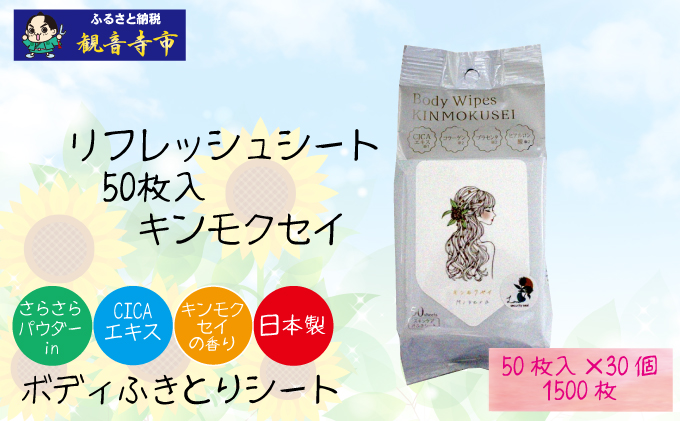 【パウダーin】リフレッシングシート50枚入り キンモクセイ 30個セット (1500枚)<KA-205>