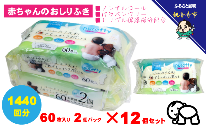 大判 赤ちゃんのおしりふき 60枚2個パック×12個セット (1440枚)ノンアルコール・パラベンフリー・保湿成分配合<KA-207>