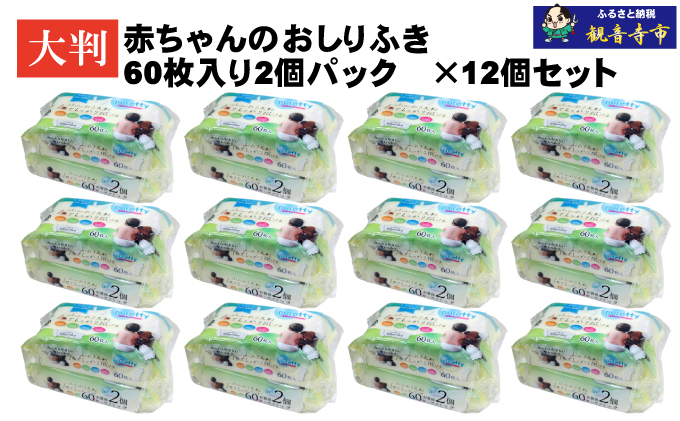 大判 赤ちゃんのおしりふき 60枚2個パック×12個セット (1440枚)ノンアルコール・パラベンフリー・保湿成分配合<KA-207>