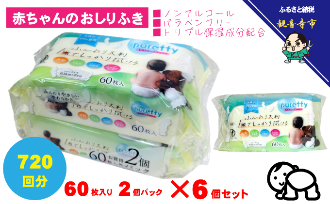 大判 赤ちゃんのおしりふき 60枚2個パックセット×6個セット (720枚)ノンアルコール・パラベンフリー・保湿成分配合<KA-208F>