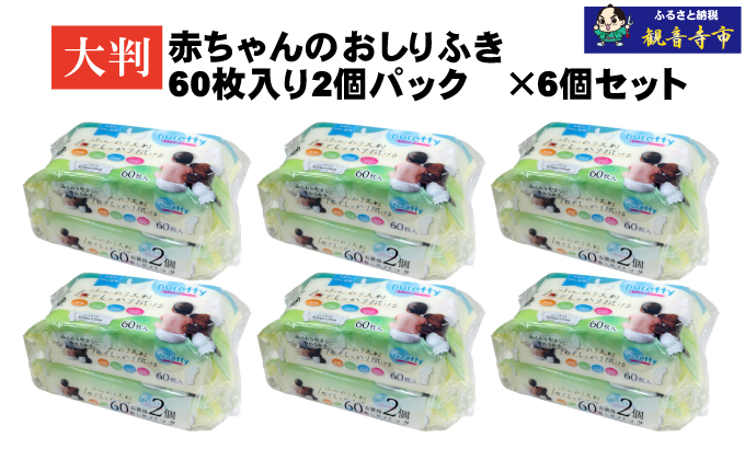 大判 赤ちゃんのおしりふき 60枚2個パックセット×6個セット (720枚)ノンアルコール・パラベンフリー・保湿成分配合<KA-208F>