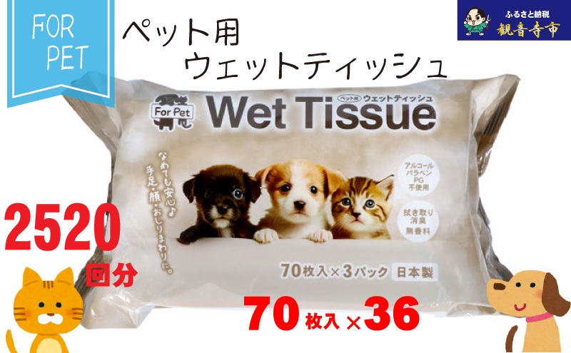 なめても安心♪ ペット用 ウエットティッシュ 70枚×36個入 (2520枚)〈KA-202〉