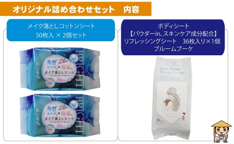 【コスメ】すっきりメイク落としコットンシート50枚入×2個＆ボディシート【パウダーin、スキンケア成分配合】リフレッシングシート ブルームブーケ 36枚入り×1個〈KA-171M〉