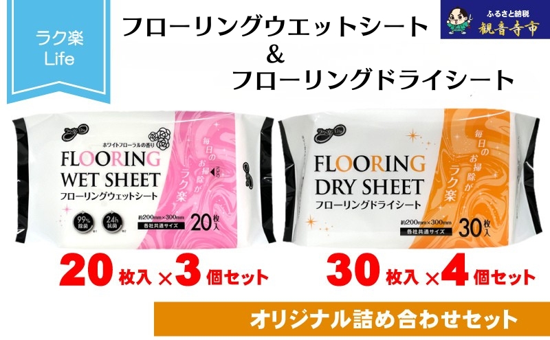 ラク楽Life フローリングウェットシート 20枚入り×3個＆ラク楽Life フローリングドライシート 30枚入り×4個〈KA-173M〉