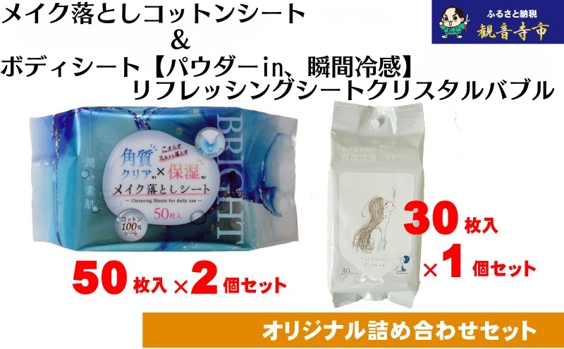 【コスメ】すっきりメイク落としコットンシート50枚入×2個＆ボディシート【パウダーin、瞬間冷感】リフレッシングシートクリスタルバブル 30枚入り×1個〈KA-170M〉