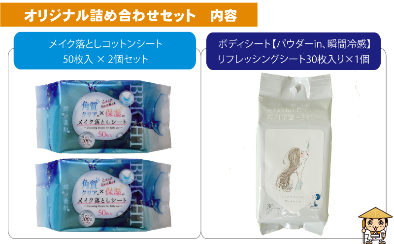 【コスメ】すっきりメイク落としコットンシート50枚入×2個＆ボディシート【パウダーin、瞬間冷感】リフレッシングシートクリスタルバブル 30枚入り×1個〈KA-170M〉
