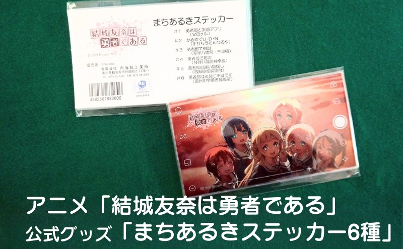 アニメ「結城友奈は勇者である」 公式グッズ 「まちあるきステッカー6種」