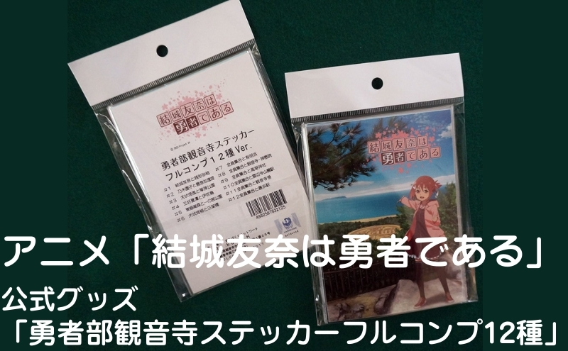 アニメ「結城友奈は勇者である」 公式グッズ 「勇者部観音寺ステッカーフルコンプ12種」