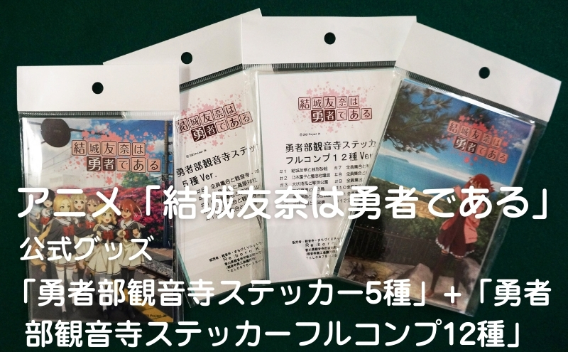 アニメ「結城友奈は勇者である」 公式グッズ 「勇者部観音寺ステッカー5種」+「勇者部観音寺ステッカーフルコンプ12種」