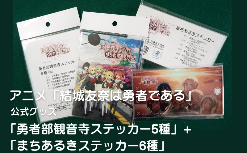 アニメ「結城友奈は勇者である」 公式グッズ 「勇者部観音寺ステッカー5種」+「まちあるきステッカー6種」