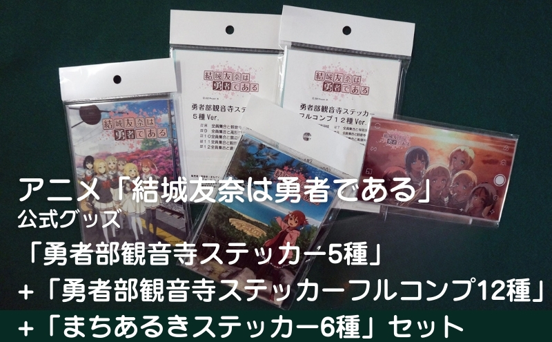 アニメ「結城友奈は勇者である」 公式グッズ 「勇者部観音寺ステッカー5種」+「勇者部観音寺ステッカーフルコンプ12種」+「まちあるきステッカー6種」セット