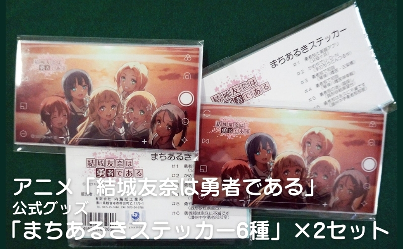 アニメ「結城友奈は勇者である」 公式グッズ 「まちあるきステッカー6種」×2セット