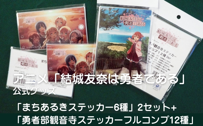 アニメ「結城友奈は勇者である」 公式グッズ 「まちあるきステッカー6種」2セット+「勇者部観音寺ステッカーフルコンプ12種」