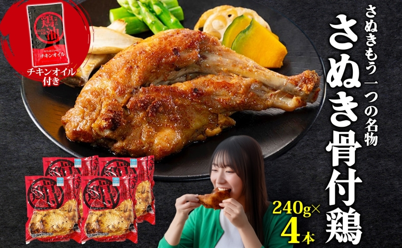 様々なメディアで紹介！ さぬき骨付鶏 240g×4本 チキンオイル 付 香川 ソウルフード 名物 国産 鶏 チキン 骨付き 骨付鶏 ジューシー やわらか 鶏油 地元食材 さぬき鳥本舗 香川県 観音寺市