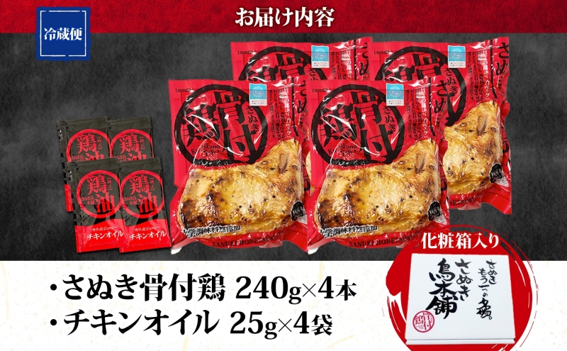 様々なメディアで紹介！ さぬき骨付鶏 240g×4本 チキンオイル 付 香川 ソウルフード 名物 国産 鶏 チキン 骨付き 骨付鶏 ジューシー やわらか 鶏油 地元食材 さぬき鳥本舗 香川県 観音寺市