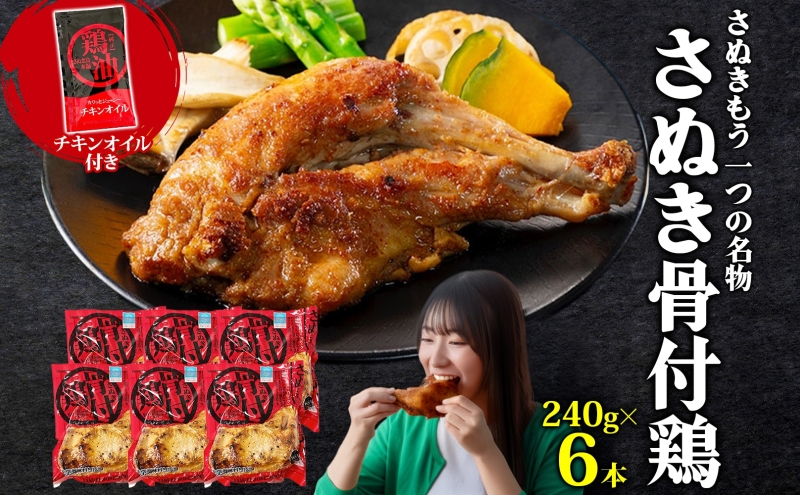様々なメディアで紹介！ さぬき骨付鶏 240g×6本 チキンオイル 付 香川 ソウルフード 名物 国産 鶏 チキン 骨付き 骨付鶏 ジューシー やわらか 鶏油 地元食材 さぬき鳥本舗 香川県 観音寺市