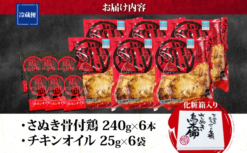 様々なメディアで紹介！ さぬき骨付鶏 240g×6本 チキンオイル 付 香川 ソウルフード 名物 国産 鶏 チキン 骨付き 骨付鶏 ジューシー やわらか 鶏油 地元食材 さぬき鳥本舗 香川県 観音寺市