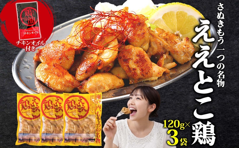 さぬきええとこ鶏 120g×3袋 チキンオイル 付 香川 ソウルフード 名物 国産 鶏 チキン 瀬戸内 レモン ぷりぷり 食べやすい やわらか 鶏油 地元食材 さぬき鳥本舗 香川県 観音寺市