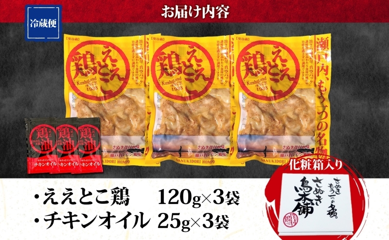 さぬきええとこ鶏 120g×3袋 チキンオイル 付 香川 ソウルフード 名物 国産 鶏 チキン 瀬戸内 レモン ぷりぷり 食べやすい やわらか 鶏油 地元食材 さぬき鳥本舗 香川県 観音寺市