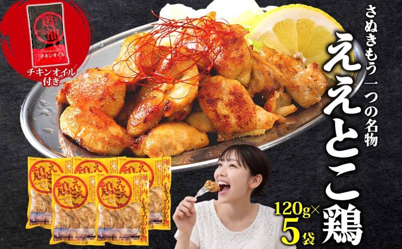 さぬきええとこ鶏 120g×5袋 チキンオイル 付 香川 ソウルフード 名物 国産 鶏 チキン 瀬戸内 レモン ぷりぷり 食べやすい やわらか 鶏油 地元食材 さぬき鳥本舗 香川県 観音寺市