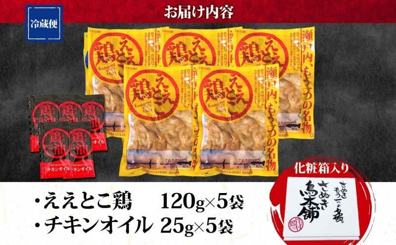 さぬきええとこ鶏 120g×5袋 チキンオイル 付 香川 ソウルフード 名物 国産 鶏 チキン 瀬戸内 レモン ぷりぷり 食べやすい やわらか 鶏油 地元食材 さぬき鳥本舗 香川県 観音寺市