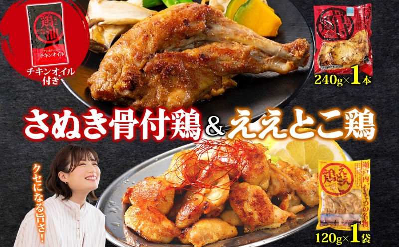 さぬき骨付鶏 240g×1本 ええとこ鶏 120g×1袋 チキンオイル 付 ソウルフード 名物 国産 鶏 チキン 骨付き ジューシー やわらか 骨なし 鶏油 地元食材 さぬき鳥本舗 香川県 観音寺市