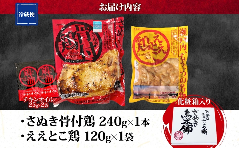 さぬき骨付鶏 240g×1本 ええとこ鶏 120g×1袋 チキンオイル 付 ソウルフード 名物 国産 鶏 チキン 骨付き ジューシー やわらか 骨なし 鶏油 地元食材 さぬき鳥本舗 香川県 観音寺市