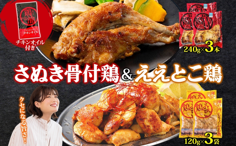 さぬき骨付鶏 240g×3本 ええとこ鶏 120g×3袋 チキンオイル 付 ソウルフード 名物 国産 鶏 チキン 骨付き ジューシー やわらか 骨なし 鶏油 地元食材 さぬき鳥本舗 香川県 観音寺市