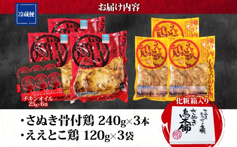 さぬき骨付鶏 240g×3本 ええとこ鶏 120g×3袋 チキンオイル 付 ソウルフード 名物 国産 鶏 チキン 骨付き ジューシー やわらか 骨なし 鶏油 地元食材 さぬき鳥本舗 香川県 観音寺市