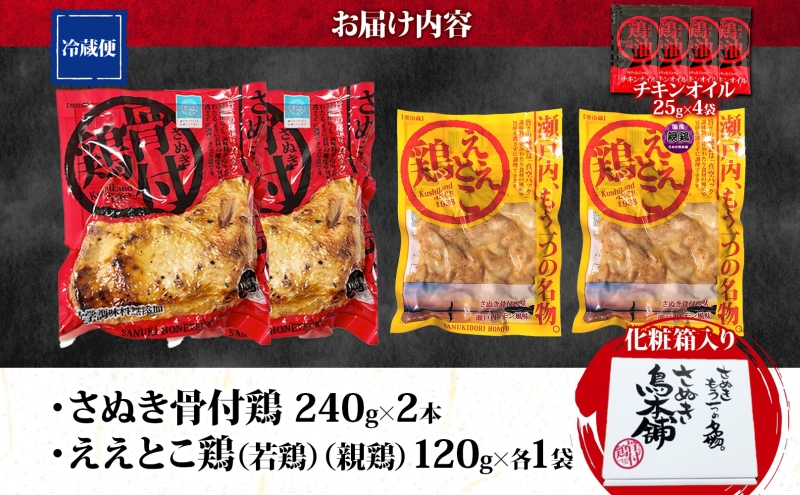 さぬき骨付鶏 240g×2本 ええとこ鶏 各120g 若鶏 1袋 親鶏 1袋 チキンオイル 付 ソウルフード 名物 国産 鶏 チキン 骨付き ジューシー やわらか 骨なし 鶏油 地元食材 さぬき鳥本舗 香川県 観音寺市