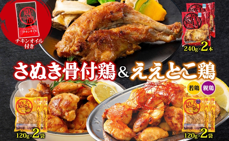 さぬき骨付鶏 240g×2本 ええとこ鶏 各120g 若鶏 2袋 親鶏 2袋 チキンオイル 付 ソウルフード 名物 国産 鶏 チキン 骨付き ジューシー やわらか 骨なし 鶏油 地元食材 さぬき鳥本舗 香川県 観音寺市