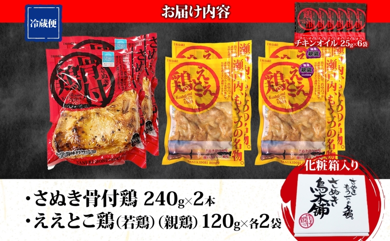 さぬき骨付鶏 240g×2本 ええとこ鶏 各120g 若鶏 2袋 親鶏 2袋 チキンオイル 付 ソウルフード 名物 国産 鶏 チキン 骨付き ジューシー やわらか 骨なし 鶏油 地元食材 さぬき鳥本舗 香川県 観音寺市
