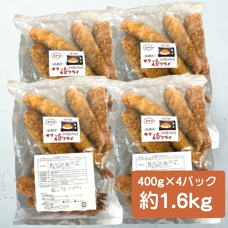 サクっと、えびフライ 10尾(400g)×4パック エビフライ 海老 フライ 揚げ物 冷凍 惣菜