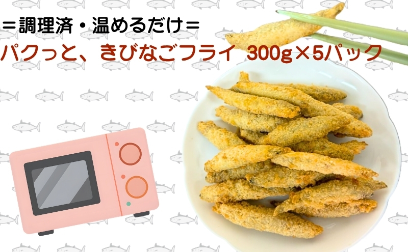 パクっと、きびなごフライ 300g×5パック きびなご キビナゴ フライ 揚げ物 冷凍 惣菜