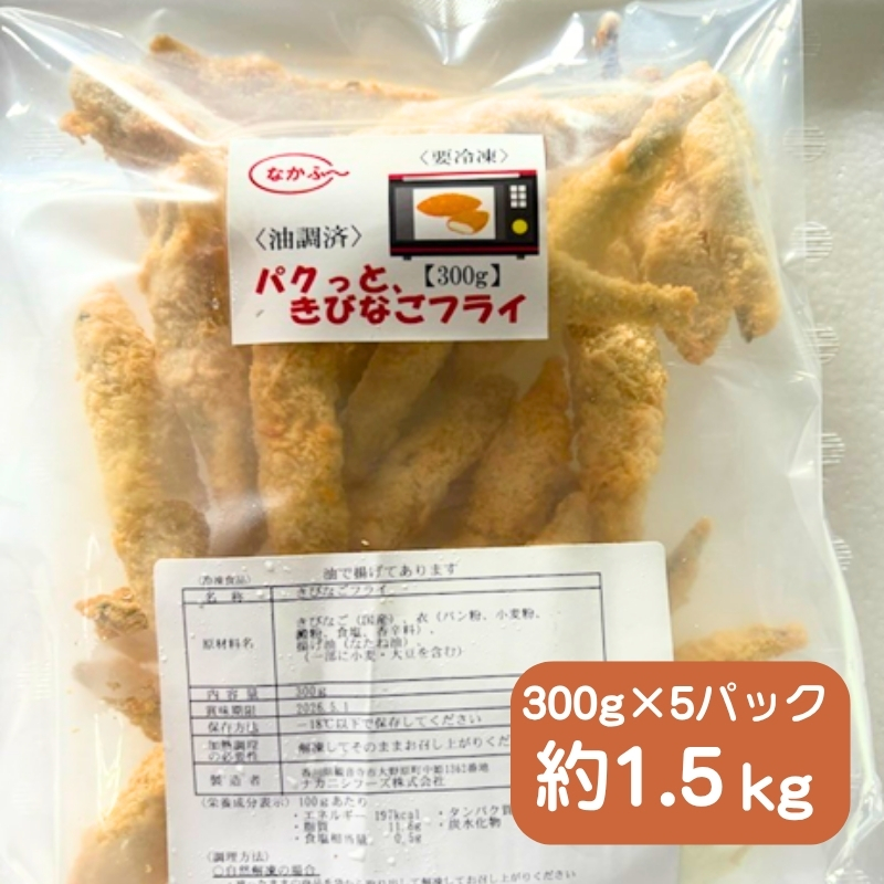 パクっと、きびなごフライ 300g×5パック きびなご キビナゴ フライ 揚げ物 冷凍 惣菜