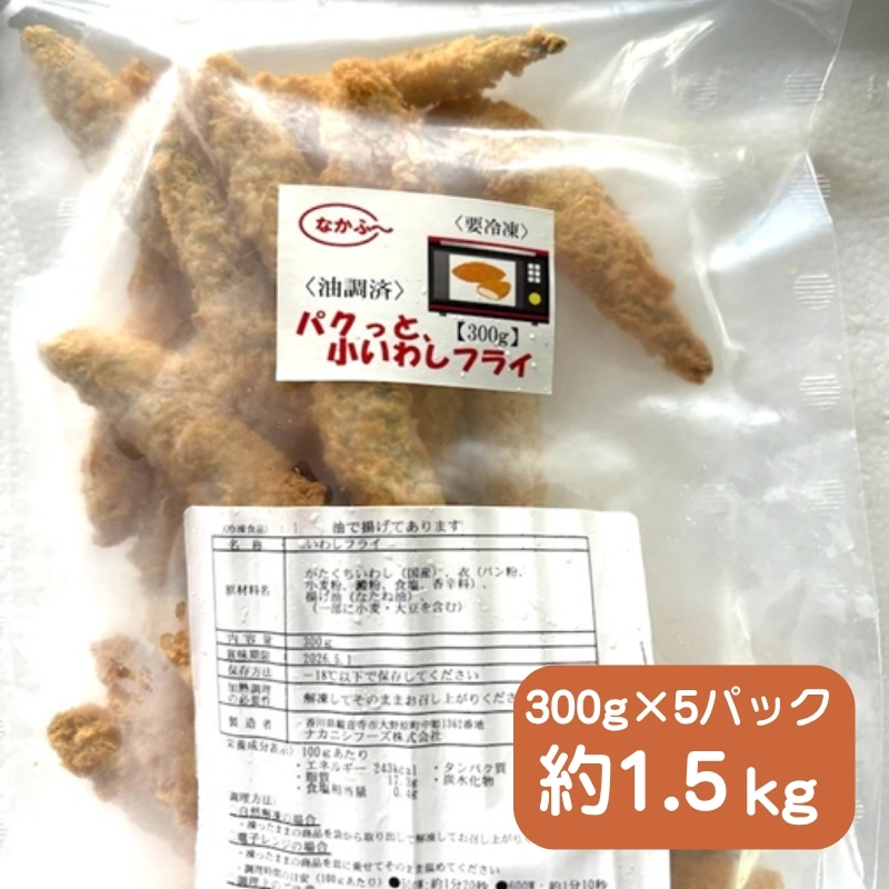 パクっと、小いわしフライ 300g×5パック 小いわし 小イワシ フライ 揚げ物 冷凍 惣菜