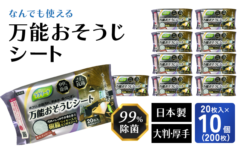 【99％除菌・24時間抗菌】万能おそうじシート20枚入り 10個セット（200回分）KA-123F