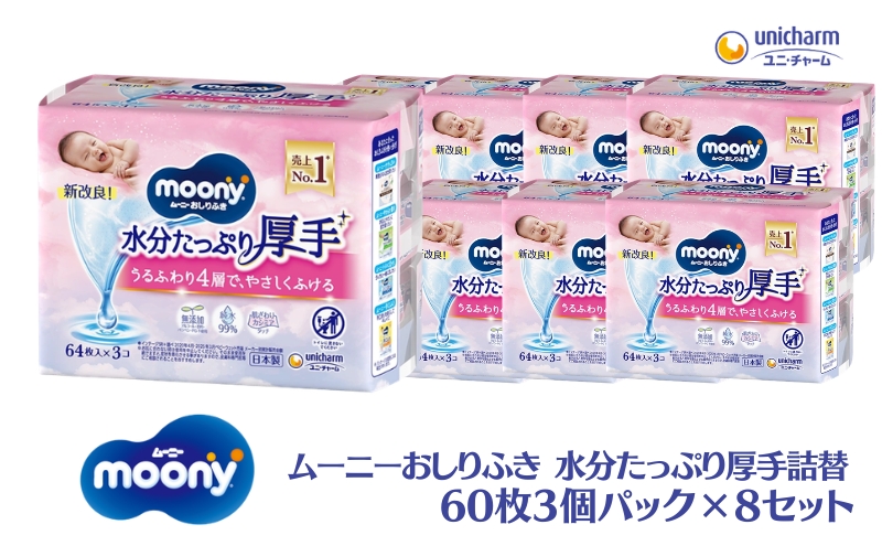ムーニーおしりふき 水分たっぷり 厚手詰替 60枚3個パック×8セット 赤ちゃん用品 ベビー用品 ユニ・チャーム
