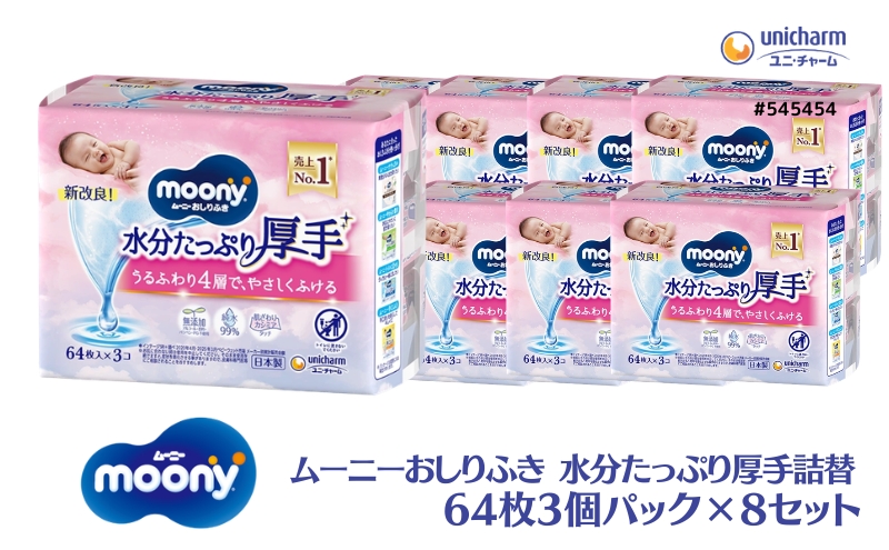 ムーニーおしりふき 水分たっぷり 厚手詰替 64枚3個パック×8セット 赤ちゃん用品 ベビー用品 ユニ・チャーム