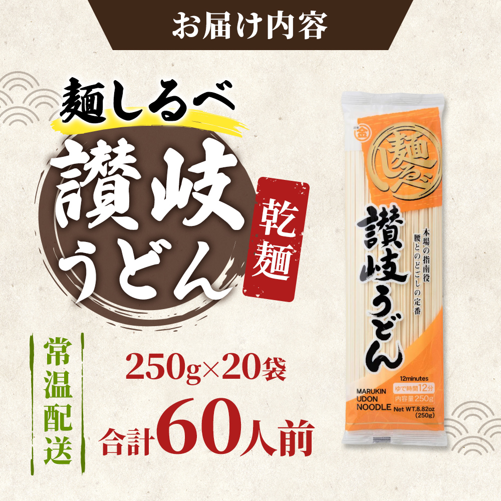 麺しるべ讃岐うどん　乾麺　60人前 麺類 伝統 コシ のど越し 