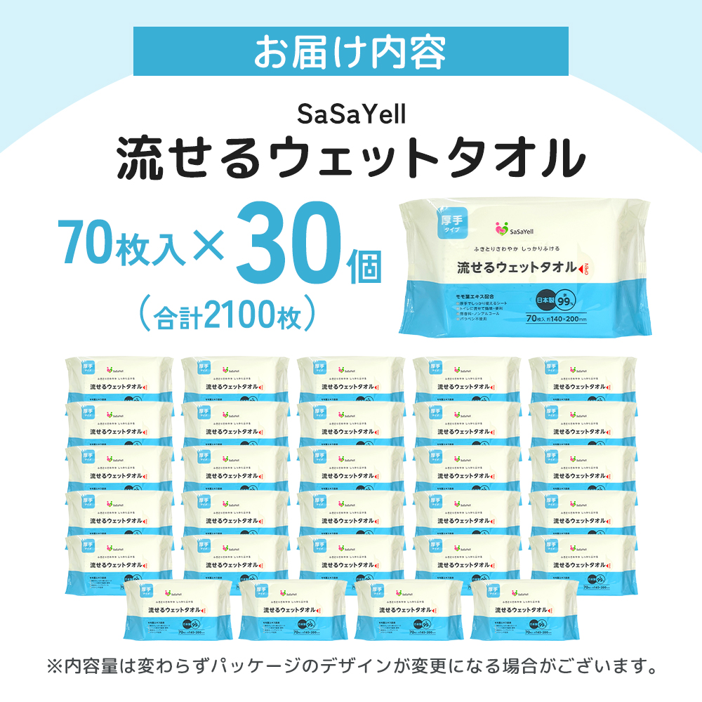 99%水成分 厚手流せるウェットタオル70枚入×30個（2100枚）【介護・災害・備蓄】 日用品 防災グッズ ウェットティッシュ 