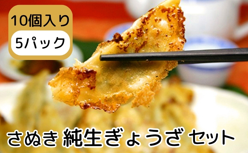 さぬき 純生ぎょうざセット 10個入り5パック 餃子 ギョウザ 冷凍食品